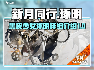 新月同行🔥黑皮少女琢明超详细爆料！🎮截图1