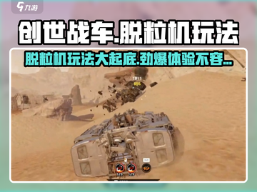 创世战车🔥脱粒机玩法大全，轻松制胜💡截图1