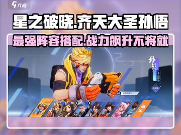 游戏名: 星之破晓  
标题: 星之破晓齐天大圣最强🔥配队阵容推荐！截图1