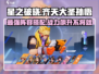游戏名: 星之破晓  
标题: 星之破晓齐天大圣最强🔥配队阵容推荐！