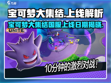 🔥宝可梦大集结国服上线时间曝光！🎮💥截图1