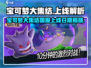 🔥宝可梦大集结国服上线时间曝光！🎮💥