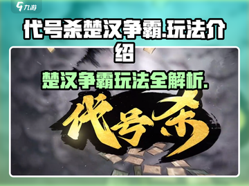 代号杀楚汉争霸🔥超详细玩法攻略来了！截图1