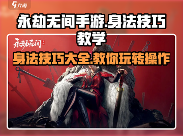 永劫无间手游🔥身法技巧大全，大神必备！🎉截图1