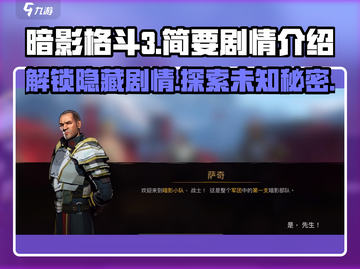 暗影格斗3🔥剧情全揭秘，高潮不断！截图1