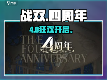 🎉战双4周年狂欢开启！🎮截图1