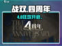 🎉战双4周年狂欢开启！🎮