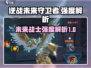 逆战未来守卫者🔥超强强度解析来啦！💥