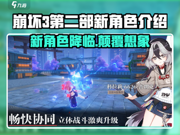 崩坏3第二部新角色🔥提前剧透不容错过！截图1