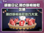 胡桃日记💥薄纱旗袍抽取几率大曝光！✨