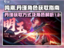 鸣潮⚡丹瑾获取攻略✨人物全面解析来啦！
