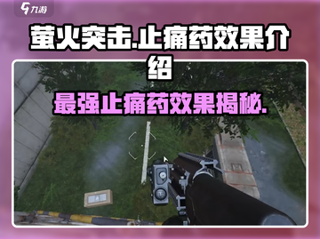 萤火突击止痛药效果🔥游戏玩家必看！快速缓解疼痛💡截图1