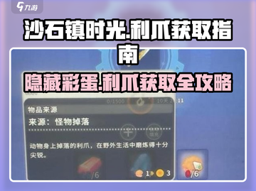 沙石镇时光📖利爪获取📍超简单攻略！截图1
