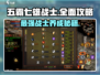 五霸七雄战士🔥全面攻略，玩转游戏就靠它！