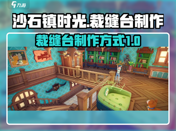 沙石镇时光：裁缝台制作大揭秘！💎截图1