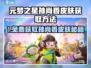 🎮元梦之星孙尚香皮肤免费拿！