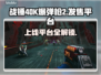 战锤40K爆弹枪2上线平台🔥发售信息全解析！🎮