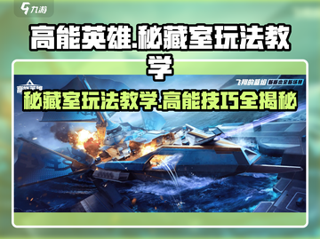 高能英雄秘藏室🔥玩法大揭秘，轻松上手秒变大神！截图1