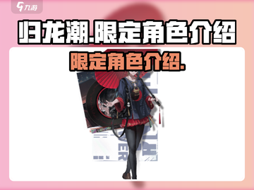 归龙潮限定角色大曝光！🔥游戏党必看✨截图1