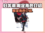 归龙潮限定角色大曝光！🔥游戏党必看✨