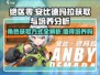绝区零🔥安比德玛拉获取方式大曝光！值得培养吗？