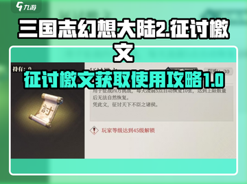 三国志幻想大陆2🔥征讨檄文获取秘籍🎉截图1
