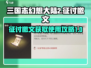 三国志幻想大陆2🔥征讨檄文获取秘籍🎉