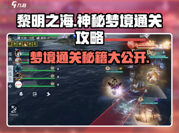 黎明之海神秘梦境通关🔥超简单攻略来啦！🎮截图1