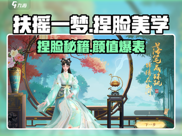 《扶摇一梦》捏脸数据大公开！🔥超美脸型分享✨截图1