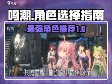 鸣潮🔥主角选择攻略：最强主角介绍来啦！截图1
