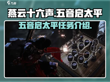燕云十六声🔥五音启太平任务全解析🎉截图1