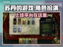 苏丹的游戏上线🔥超劲爆平台揭秘！🎮