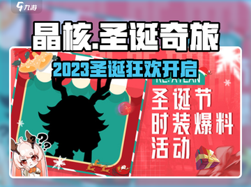 🎄晶核圣诞狂欢开启！超值活动大揭秘🎁截图1