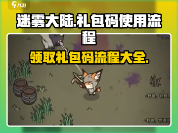 迷雾大陆🔥礼包码使用全流程揭秘！游戏党必看👇截图1