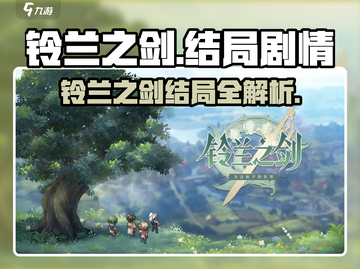 🎮铃兰之剑结局全攻略｜剧情揭秘大放送✨截图1