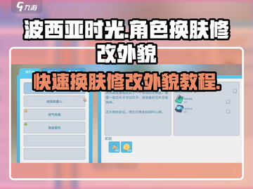 波西亚时光手游🔥换肤修改外貌教程来啦！截图1