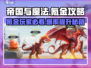 帝国与魔法🔥氪金攻略：这样玩才最爽！