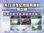 天刀浮生忆玲珑风采拍照攻略🌟让你的照片美翻朋友圈！