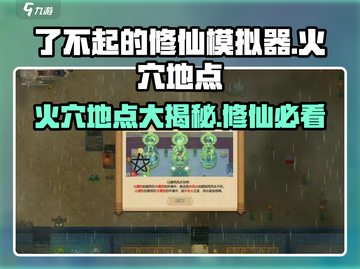 了不起的修仙模拟器🔥火穴地点大揭秘！修仙党必看✨截图1