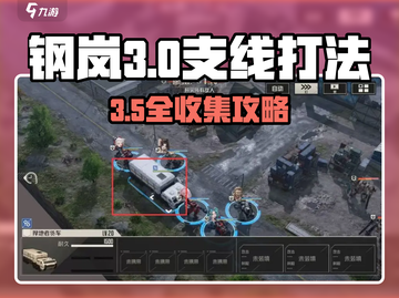 钢岚第三章支线事件通关秘籍💥截图1