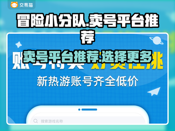 冒险小分队🔥卖号平台大揭秘！📌必看截图1