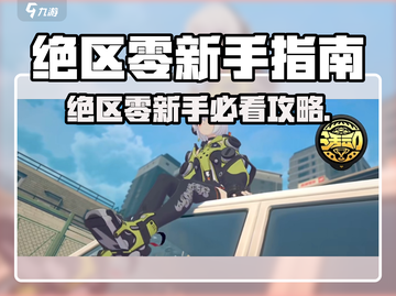 《绝区零新手必看！超全玩法攻略🔥》🎮截图1