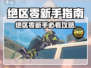 《绝区零新手必看！超全玩法攻略🔥》🎮