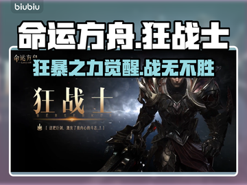命运方舟狂战士🔥三大职业特性深度揭秘！截图1