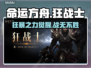 命运方舟狂战士🔥三大职业特性深度揭秘！