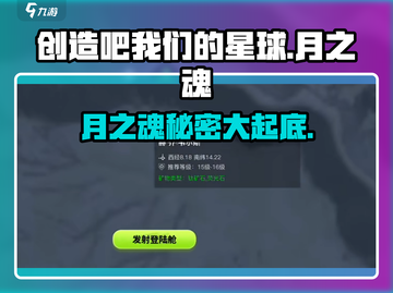 创造吧我们的星球✨月之魂揭秘，玩游戏领神秘奖励！截图1