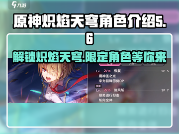 原神🔥炽焰天穹卡池角色超全介绍！💥必看截图1
