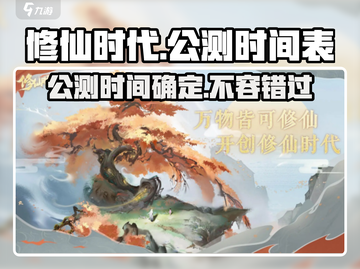 修仙时代🔥公测时间曝光，不删档等你来战！截图1