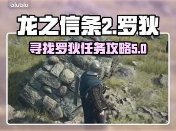 龙之信条2🔥罗狄在哪？任务攻略大公开！截图1