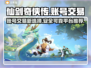 仙剑奇侠传账号交易🔥超好用平台推荐！